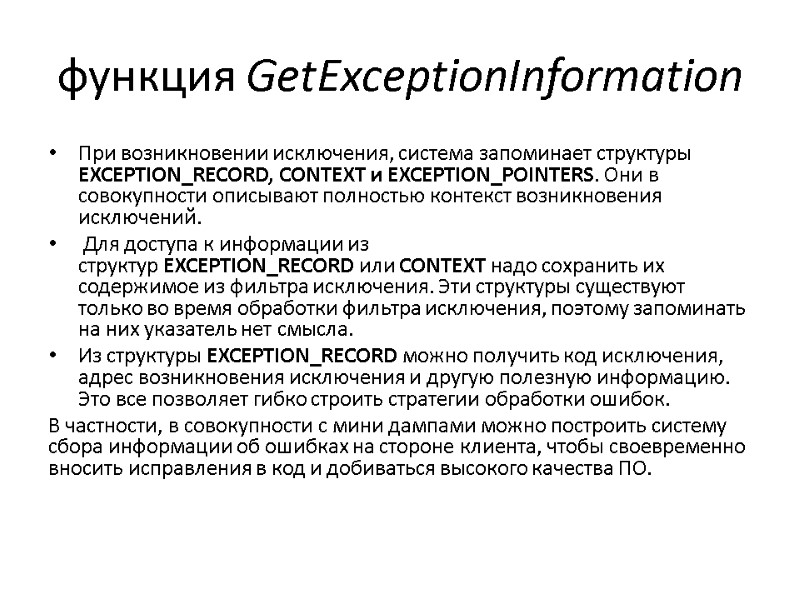 функция GetExceptionInformation При возникновении исключения, система запоминает структуры EXCEPTION_RECORD, CONTEXT и EXCEPTION_POINTERS. Они в